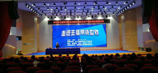 會東縣舉辦主播帶貨新業態孵化和生態農產品標準實施培訓