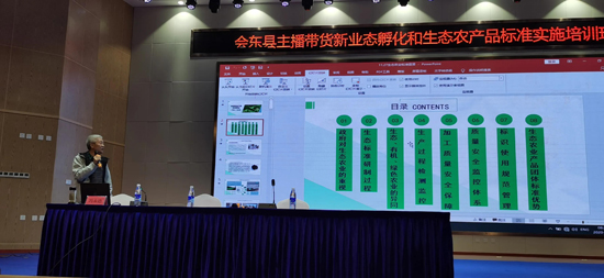 會東縣舉辦主播帶貨新業態孵化和生態農產品標準實施培訓