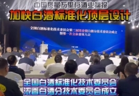 全國(guó)白酒標(biāo)準(zhǔn)化技術(shù)委員會(huì)濃香白酒分技術(shù)委員會(huì)成立