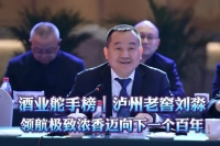 酒業舵手榜｜瀘州老窖劉淼：領航極致濃香邁向下一個百年