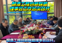 釀酒工程創新聯盟理事會工作會議召開